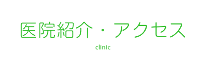 医院紹介・アクセス