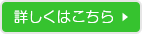 詳しくはこちら