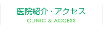 医院紹介・アクセス