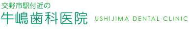交野市駅付近の牛嶋歯科医院