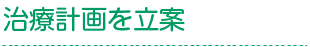 治療計画を立案