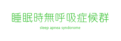 睡眠時無呼吸症候群