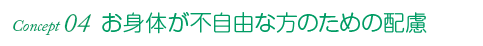 お身体が不自由な方のための配慮