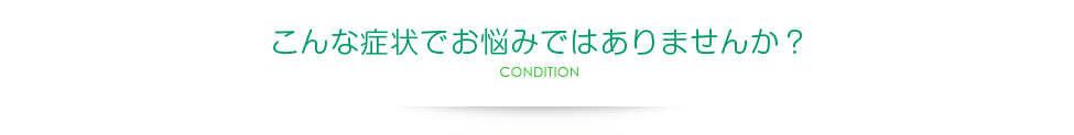 こんな症状でお悩みではありませんか？