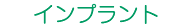 インプラント