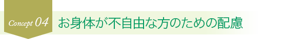 お身体が不自由な方のための配慮