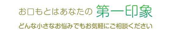 お口もとはあなたの第一印象